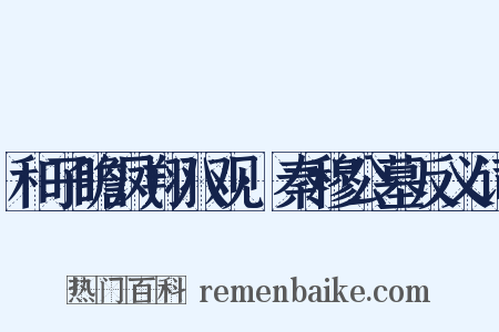 和子瞻凤翔八观·秦穆公墓反义词是什么意思的图片